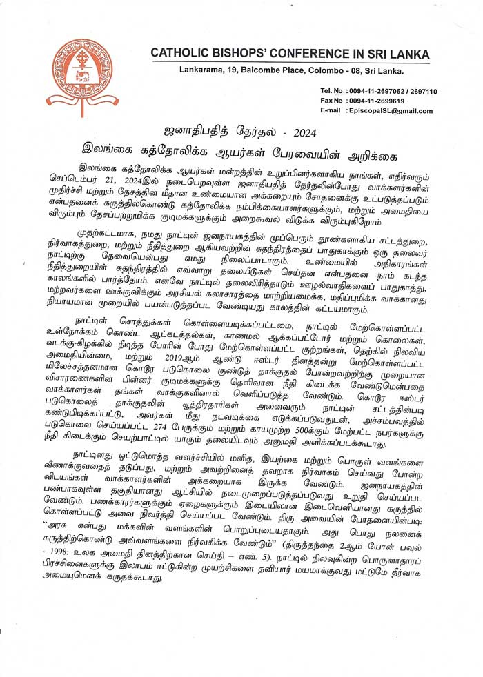 1 8 ஜனாதிபதி தேர்தல்: ஜனநாயகத்தை பாதுகாக்கும் ஒரு தலைவர் நாட்டுக்கு தேவை- கத்தோலிக்க ஆயர்கள் பேரவை